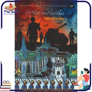 หนังสือใหม่มือหนึ่ง ประวัติศาสตร์ที่เราลืม เล่ม 3