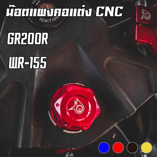 น๊อตแผงคอแต่ง GPX DEMON GR200R / YAMAHA WR-155 PIRANHA (ปิรันย่า)