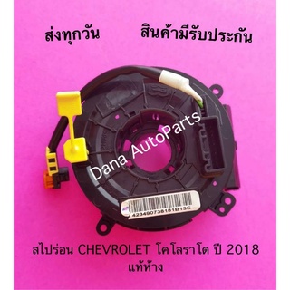 สไปร่อน CHEVROLET โคโลราโด ปี 2018 แท้ห้าง