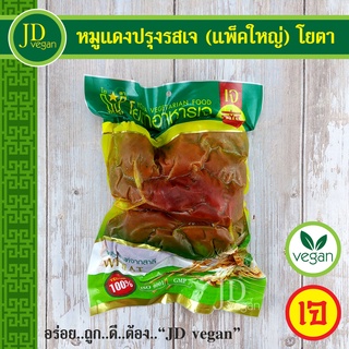 🉐หมูแดงปรุงรสเจ (แพ็คใหญ่) โยตา (Youta) ขนาด 1 กิโลกรัม - Vegetarian Seasoned Red Pork 1kg. - อาหารเจ อาหารวีแกน