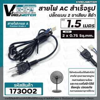 สายไฟสำเร็จรูป ยาว 1.8 เมตร (ขนาด 2 x 0.75  sq.mm  220-250V 6A) สีดำ สำหรับเครื่องใช้ไฟฟ้าทั่วไป เช่นพัดลม #1730249