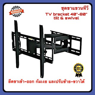 ขาแขวนทีวี ขาแขวนทีวีติดผนัง ขนาดจอ 40-80 นิ้ว TILT &amp; amp ; SWIVEL TV BRACKET 40-80 นิ้ว TILT &amp; amp : SWIVEL