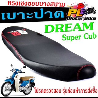 เบาะปาดทรงเชง ดรีม /เบาะปาด มอเตอร์ไซค์ ทรงเชงสนาม รุ่น DREAM Super Cub /เบาะปาดด้ายแดง ดรีม ขอบบาง ทรงสนาม โครงหนางานดี