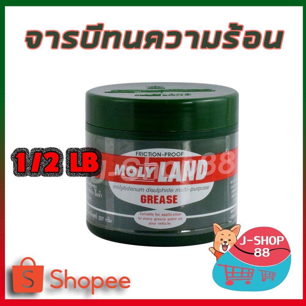 จารบี​ MOLYLAND 1/2lb จาระบี โมลี่แลนด์ เล็ก