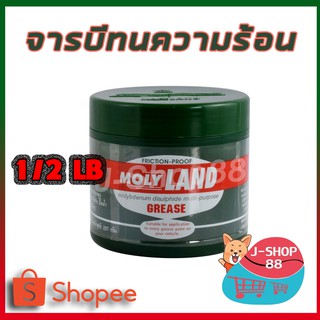 จารบี​MOLYLAND 1/2lb