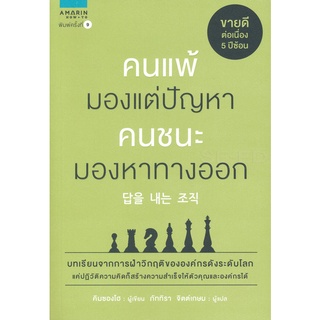 Se-ed (ซีเอ็ด) : หนังสือ คนแพ้มองแต่ปัญหา คนชนะมองหาทางออก