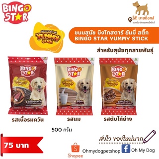 ขนมสุนัขแท่งนิ่ม บิงโกสตาร์bingo star ขนาด500กรัม