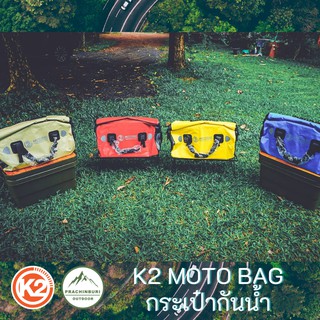 กระเป๋ากันน้ำ K2 Moto Bag ขนาด 40 ลิตร และ 60 ลิตร สีสันสวยงาม กันน้ำ 100% สายไบค์เกอร์ควรมี สายแคมป์คาร์ไม่น่าพลาด