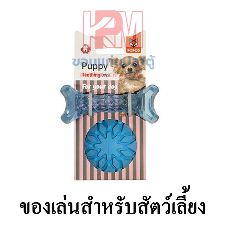 Fofos Puppy Teething Toys Milky & Bone สีฟ้า ของเล่นขัดฟันสำหรับลูกสุนัข