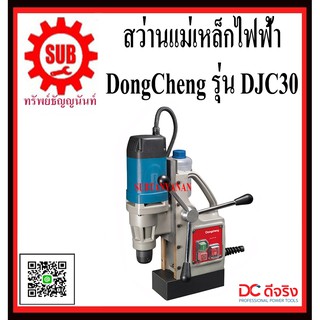 DongCheng  รุ่น   DJC30 สว่านแท่นแม่เหล็กไฟฟ้า   DJC-30   DJC - 30   DJC 30