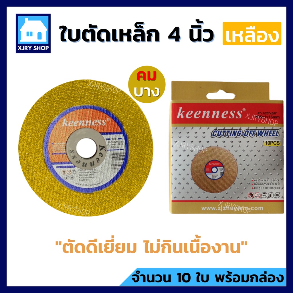 (10ใบ) ใบตัดเหล็ก 4นิ้ว บาง 1มิล KEENNESS ตัดเหล็ก สแตนเลส แผ่นตัดเหล็ก ใบตัดบาง คม บางเฉียบ!!