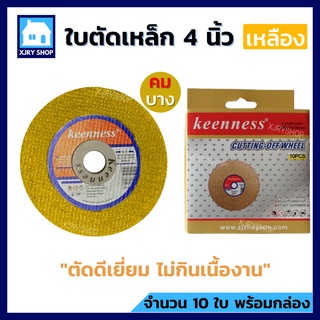 (10ใบ) ใบตัดเหล็ก 4 นิ้ว บาง 1 มิล KEENNESS ตัดเหล็ก สแตนเลส แผ่นตัดเหล็ก ใบตัดบาง ใส่หินเจียร คม บางเฉียบ!!