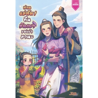 Se-ed (ซีเอ็ด) : หนังสือ ท่านแม่ทัพ! คืนมันเผาของข้ามานะ