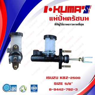 แม่ปั้มครัชบน ISUZU KBZ 2500 KBZ2500 แม่ปั้มครัชบนรถยนต์ อีซูซุ เคบีแซส เครื่อง 2500 I-KUMAS O.E.M. 8-94227293-3