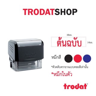 ตรายางหมึกในตัว ข้อความสำเร็จรูป เเบรนด์ trodat รุ่น tr3911 (ต้นฉบับ)