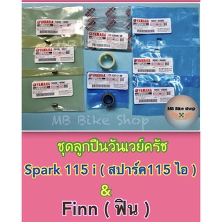 วันเวย์ครัช(ชุด)✨แท้ศูนย์💯%✨Spark115 i ( สปาร์ค 115 )/ Finn ( ฟิน ) #ลูกปืนครัช #ชุดลูกปืนรังครัช