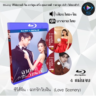 Bluray ซีรีส์จีน ฉากรักวัยฝัน (Love Scenery) : 4 แผ่นจบ (พากย์ไทย+ซับไทย) (FullHD 1080p)