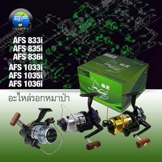 อะไหล่รอกหมาป่า (Line Winder) AFS 833i, 835i, 836i, 1033i, 1035i และ 1036i