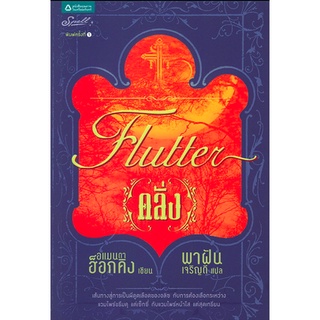 เพ้อ ,เลือน, คลั่ง, นิรันดร / My Blood Approve , Fate , Flutter, Wisdom by Amanda Hocking อแมนดา ฮ็อกคิง 4 เล่ม