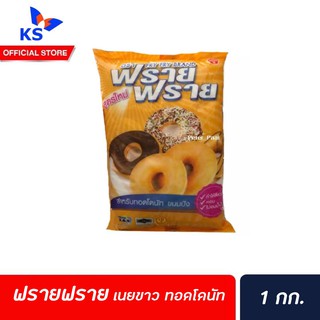 Fry Fry Brand Shortening for flying Doughnut 1 kg ฟราย ฟราย เนยขาว ทอดโดนัท 1000g ฟรายฟราย (3106)