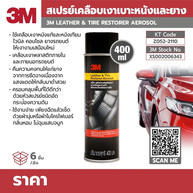 สเปรย์ยางดำ สเปรย์พ่นยาง 3M ขนาด 400 ml Leather & Tire Restorer Aerosol 400 Ml 3เอ็ม ผลิตภัณฑ์เคลือบเงาเบาะหนังและยางดำ