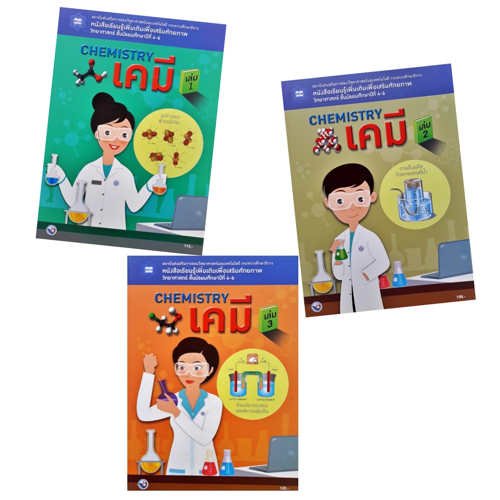 สสวท. หนังสือฯ พัฒนาศักยภาพ CHEMISTRY เคมี  ม.4-6 ห้องเรียนคณิตวิทย์ 3เล่ม/ชุด