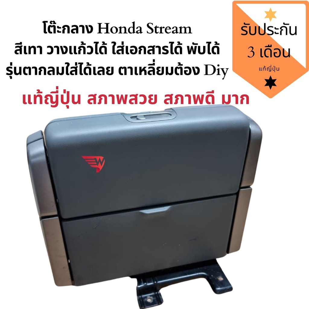 โต๊ะกลาง Honda Stream สีเทา คอนโซล Stream เท้าแขน Stream แท้ญี่ปุ่น