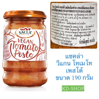 แซคล่า SacLa วีแกน โทเมโท  เพสโต้ ซอสเพสโต้ผสมมะเขือเทศ Vegan Tomato  Pesto ขนาด 190 กรัม สินค้าใหม่ สุดคุ้ม พร้อมส่ง