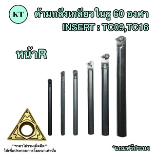 ด้ามกลึงเกลียวในรูด้าม 8 มิล-25 มิล 60 องศา INSERT : T 🚀🚀พร้อมส่ง🚀🚀