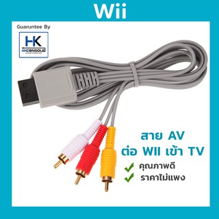 [ถูกและคุณภาพดี ] สาย AV ต่อทีวีสำหรับเครื่อง Nintendo Wii *ส่งจากไทย*