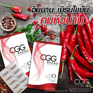 CGG ซีจีจี ยาลดสายแข็ง ขนาด 10 แคปซูล X 1 กล่อง