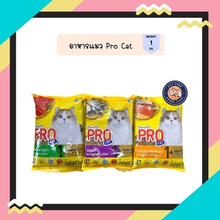 อาหารแมว Pro Cat สูตรบำรุงขน ไม่เค็ม โปรตีน26% ขนาด 1 kg