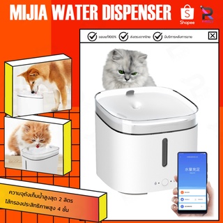 Xiaomi Mijia Pet Water Dispenser เครื่องทำน้ำดื่มสัตว์เลี้ยงอัจฉริยะ ที่ให้น้ำสัตว์เลี้ยง ที่ให้น้ำแมว น้ำพุแมวหมา