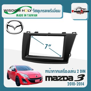 หน้ากาก MAZDA 3 หน้ากากวิทยุติดรถยนต์ 7" นิ้ว 2 DIN มาสด้า 3 ปี 2010-2014 ยี่ห้อ WISDOM HOLY สีดำ สำหรับเปลี่ยนวิทยุ