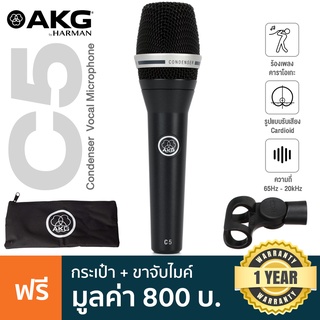 AKG® C5 Condenser Vocal Mic ไมค์คอนเดนเซอร์ ไมโครโฟน สำหรับอัดร้อง รับเสียงแบบ Cardioid ความถี่ 65Hz-20kHz + แถมฟรี กระเป๋าไมค์ &amp; ตัวจับไมค์ **ประกันศูนย์ 1 ปี**