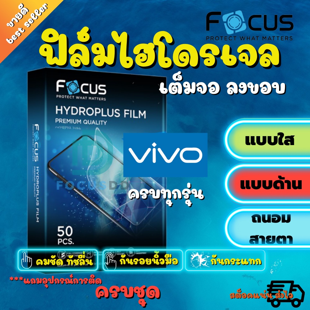 FOCUS ฟิล์มไฮโดรเจล Vivo Y77 5G/T1/T1 5G/T1X/V23e 5G/ V23 5G/V21 5G/V20 SE/V20 Pro/V20/V19/V17 Pro/V