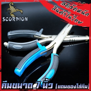 คีมอเนกประสงค์ ปลดปลา SCORPION FISHING PLIERS SIZE 7 INCH ขนาด 7 นิ้ว (แถมซองใส่คีม)