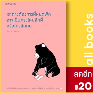 เราต่างต้องการที่หยุดพัก อาจเป็นตรงไหนฯ | Springbooks ถ่าน