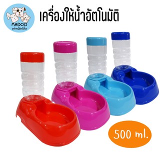 ที่ให้น้ำสัตว์เลี้ยงอัตโนมัติ ปริมาณ 500 Ml.