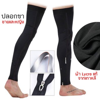 ปลอกขายาวๆรุ่นพรีเมี่ยมกัน UV ผ้า Lycra แท้รุ่น premium (ช/ญ)รุ่นหนาแบบยาว