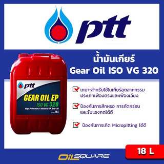 น้ำมันเกียร์อุตสาหกรรม PTT Gear ISO VG 220 และ 320 ขนาด 18 ลิตร l oilsqaure