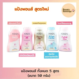 Ponds Powder แป้งฝุ่น โปร่งแสง แป้งขายดีอันดับ1 พอนด์ส 5 สูตร  (50กรัม)