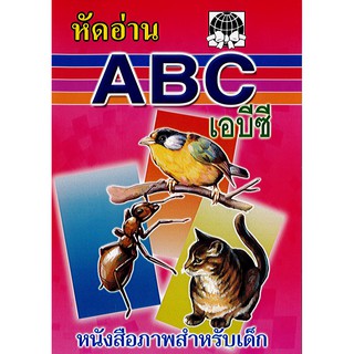 หนังสือ หัดอ่าน ABC เอบีซี หนังสือภาพสำหรับเด็ก สว./30.-/9786167533162