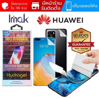 [ 2 ชิ้น ] ฟิล์ม Imak Hydrogel สำหรับ Huawei P40 / P40 Pro / P30 Pro / Mate 30 Pro