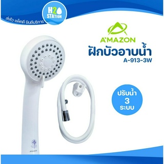 ฝักบัวอาบน้ำ Amazon (A-913-3W) สายฝักบัวยาว 1.2 เมตร ชุดฝักบัวอาบน้ำ