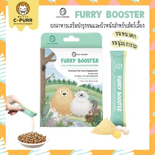 [🔥ลดล้างสต๊อค] Furry Booster by Sun Wonder ผงอาหารเสริมบำรุงขนและผิวหนังสำหรับสัตว์เลี้ยง