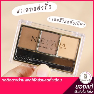 NEE CARA 3 COLOR MIX BROW POWDER  นีคาร่า พาเลทคิ้วเนื้อฝุ่น 3 ช่อง คิ้วฝุ่น #N300