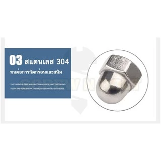 หัวน็อต ตัวเมีย หมวก สแตนเลส 304 เกลียวมิล หยาบ M6 M8 M10 / Hexagon Domed Cap Nut SUS304 M6 M8 M10