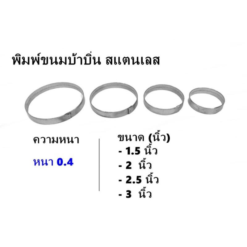 พิมพ์กดขนมบ้าบิ่นสแตนเลส(Food Grade)
