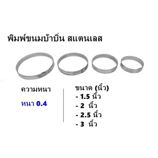 พิมพ์กดขนมบ้าบิ่นสแตนเลสแท้เกรด304